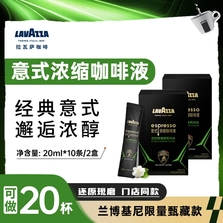 【兰博基尼联名】LAVAZZA拉瓦萨柑橘茉莉咖啡液20ml*2盒0脂肪0糖