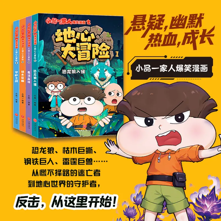 【新作上市】小品一家人爆笑漫画之地心大冒险全4册