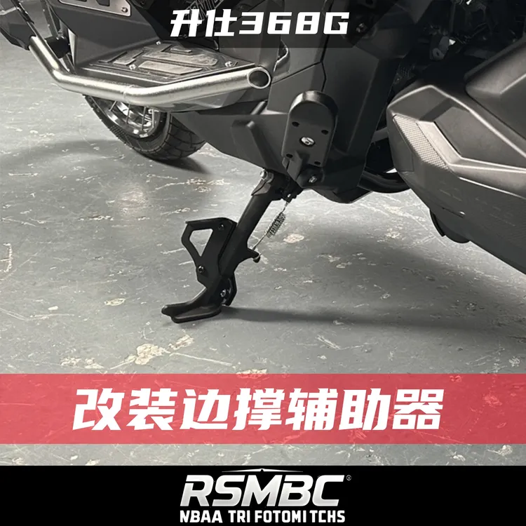 适用升仕368G改装件边撑辅助器单边撑脚撑侧支架调节脚稳固器侧架