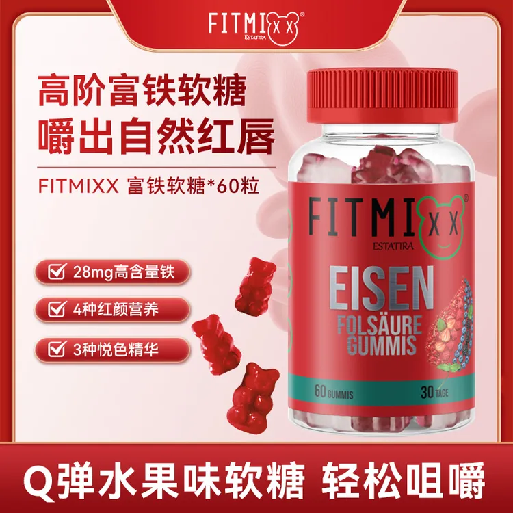 [组合专属]Fitmixx高阶补铁富铁软糖60粒/瓶适合孕妇补充铁元素