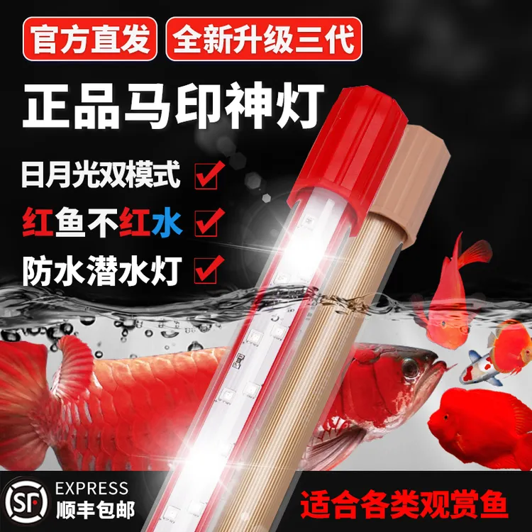 马印神灯龙鱼专用灯三基色增色灯鱼缸灯增艳灯防水led灯观赏鱼灯