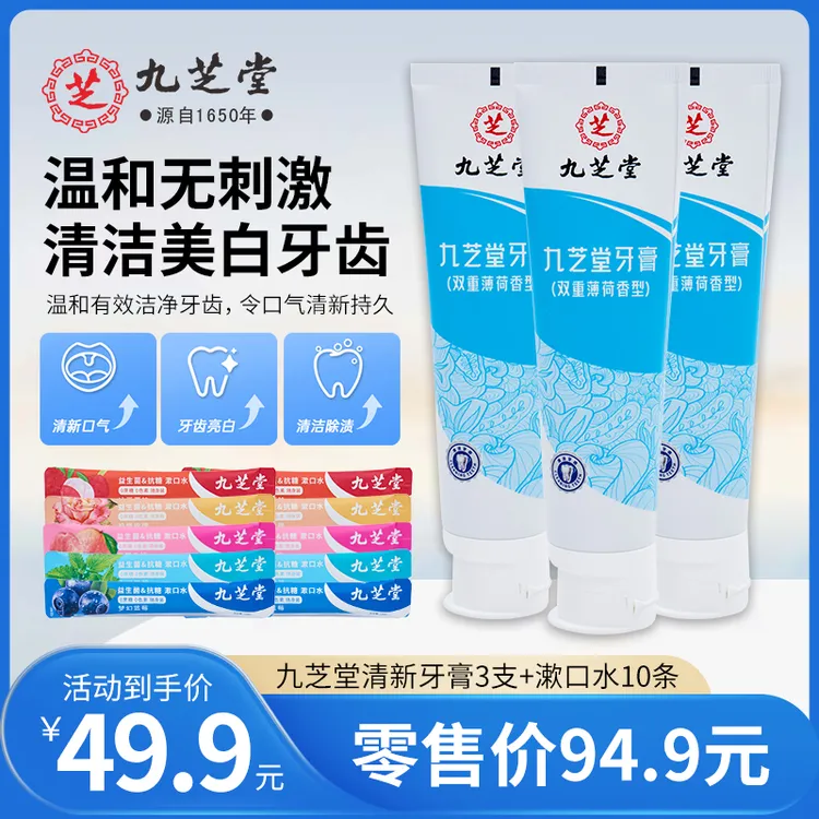 九芝堂微晶清新口气去黄护龈持久清香美白口腔双重薄荷留香牙膏
