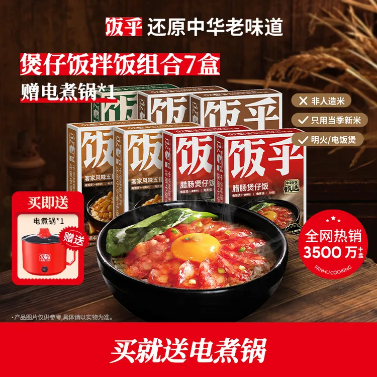 【到手7盒饭，赠1个电煮锅】饭乎广式腊肠煲仔饭组合DB
