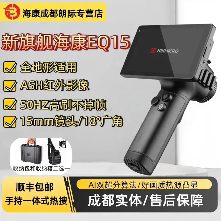 海康新款EQ15热成像热像仪户外全地形通用红外夜视仪手持热搜