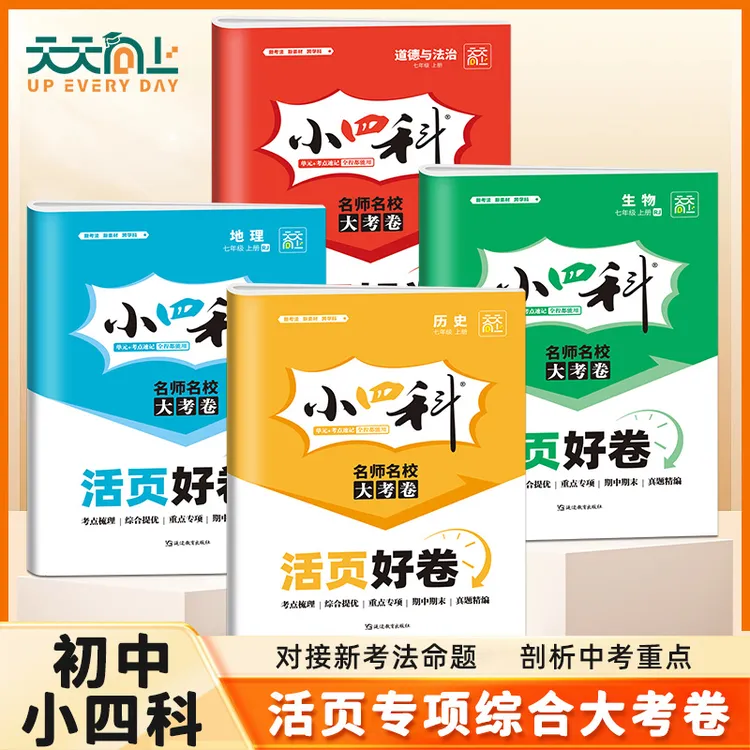 【初中小四科活页好卷】25秋季新版初中教材同步上册政史地生yz