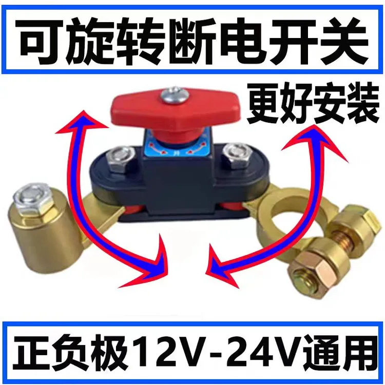 断电开关12V24V通用型可旋转纯铜防漏电闸刀正负极通用