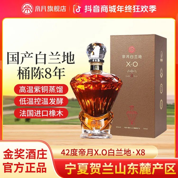 酒庄直供！帝月XO金奖42°宁夏贺兰山白兰地橡木桶8年储藏500ml/瓶