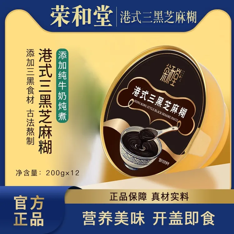 【荣和堂】港式三黑醇香黑芝麻糊开盖即食原味营养早餐礼盒装