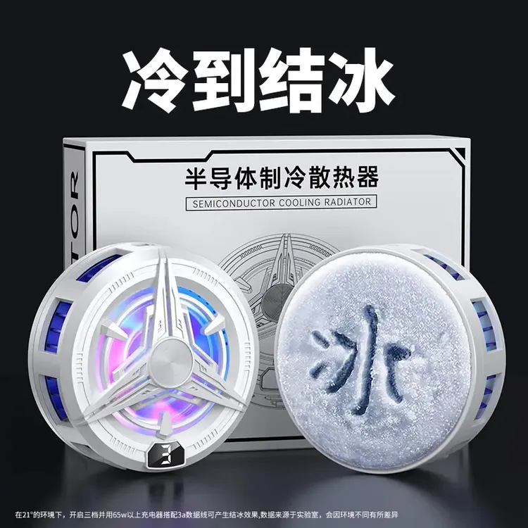 神之散2.0磁吸半导体散热器三档温控静音制冷适用苹果安卓通用