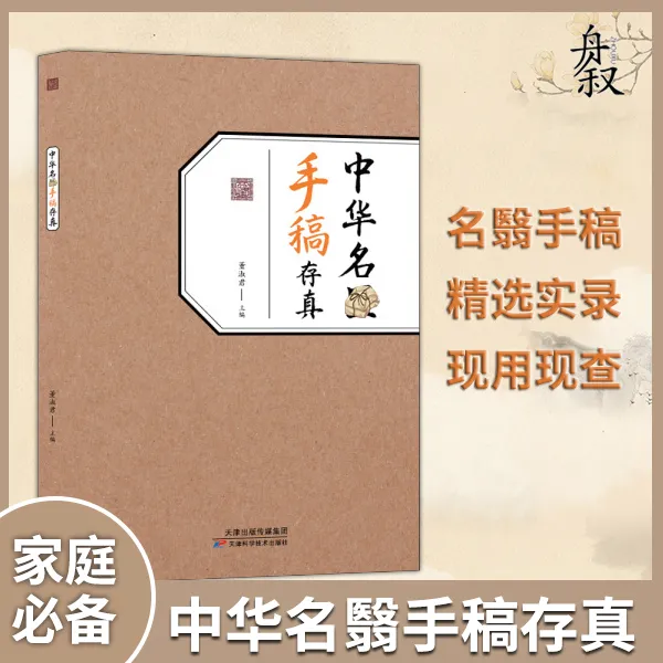 中华名翳手稿存真 传承经典融合古今民间家庭必备实用书籍