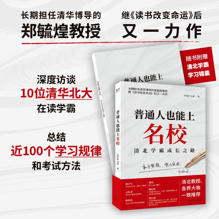 普通人也能上名校 清北学霸成长之路 郑毓煌教授又一力作