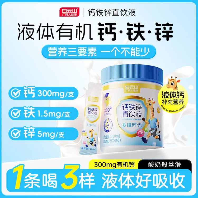 白云山钙铁锌直饮液钙锌协同营养好吸收独立包装 30条/桶