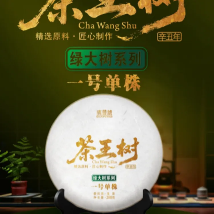 茶王绿大树系列 200 克高货必拍品