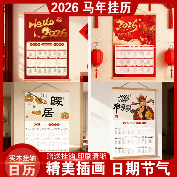 马年新款2026挂历电视柜沙发卧室书房背景墙装饰画日历实木挂轴画