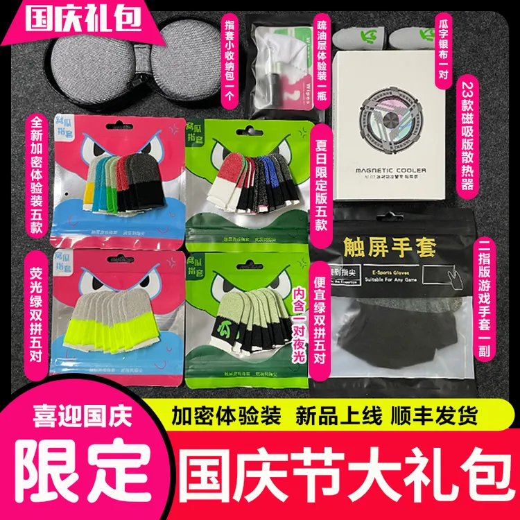 【顺丰发货】国庆礼包指套针织礼包组合吸汗丝滑不断触银纤维