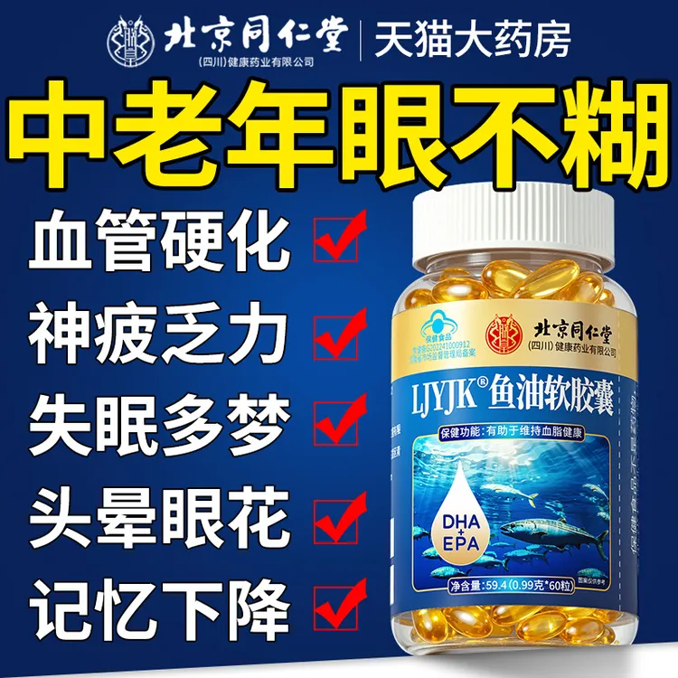 北京同仁堂深海鱼油软胶囊鱼肝油中老年人omega3官方旗舰正品