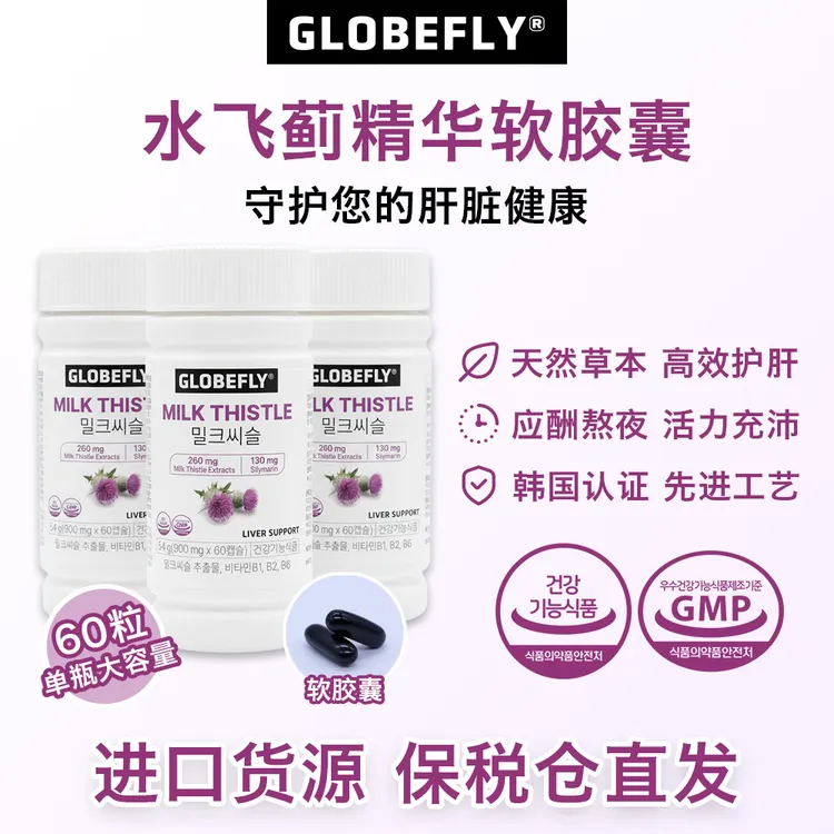 GLOBEFLY水飞蓟精华软胶囊奶蓟草枳椇子提取物维生素B1/B2/B6