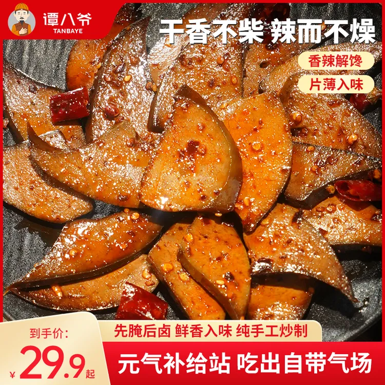 【谭八爷】冷吃柴火猪肝网红零食麻辣鲜香追剧开袋即食解馋香辣D