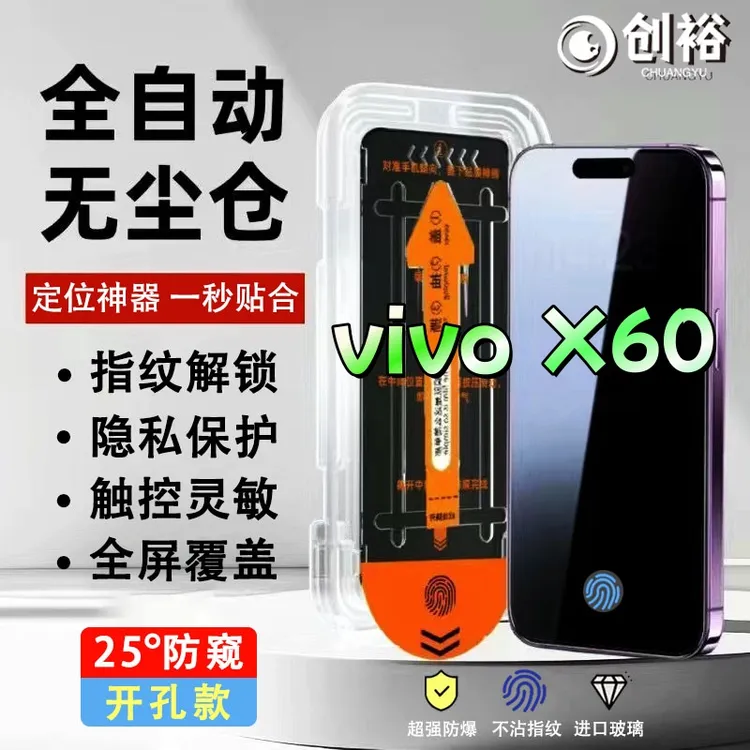 无尘舱防窥膜适用vivoX60钢化膜指纹开孔解锁高清防爆防摔手机膜