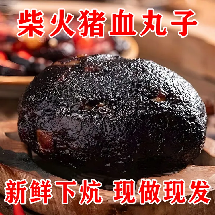 【猪血丸子】湖南邵阳特产柴火熏制正宗农家风味