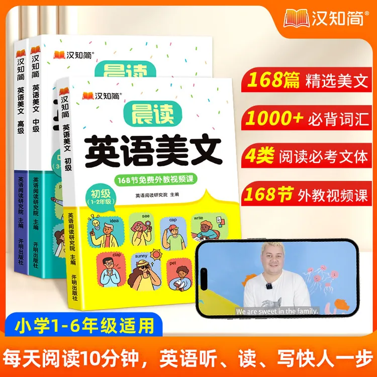 汉知简【晨读 英语美文】10分钟晨读 英语作文阅读跟读 小学1-6年级