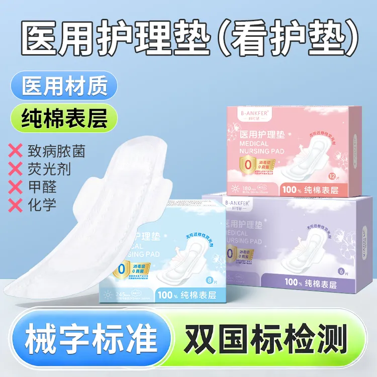 邦可慧医用护理垫(看护垫)日用夜用超薄透气妇科护垫医用级经期女性女生卫生用品官方正品