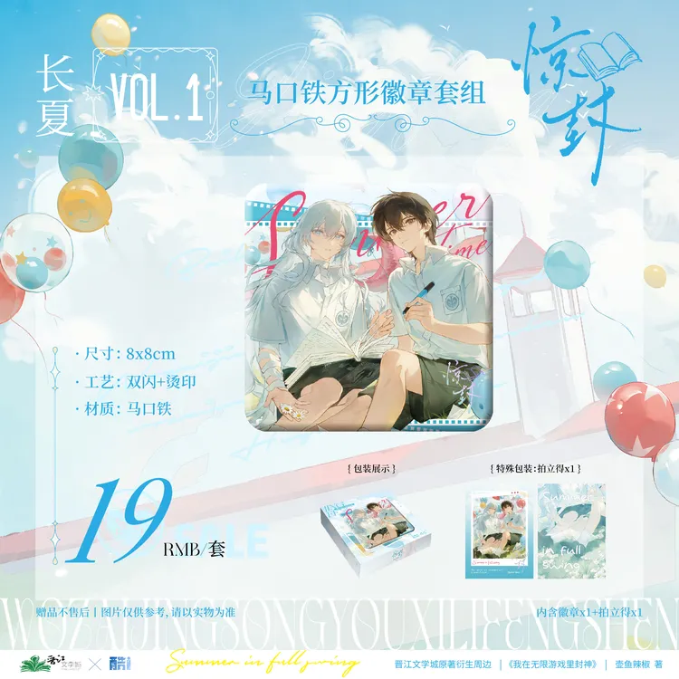 官方自营 我在无限游戏里封神原著衍生周边第二期长夏系列