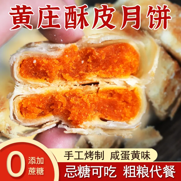 无加蔗糖酥皮黄庄月饼咸蛋黄手工河北传统糕点老年人孕妇中秋送礼