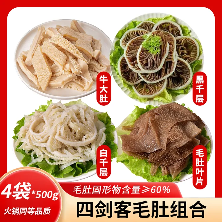 毛肚白千黑千牛大肚丝组合适合火锅 固形物含量60%以上