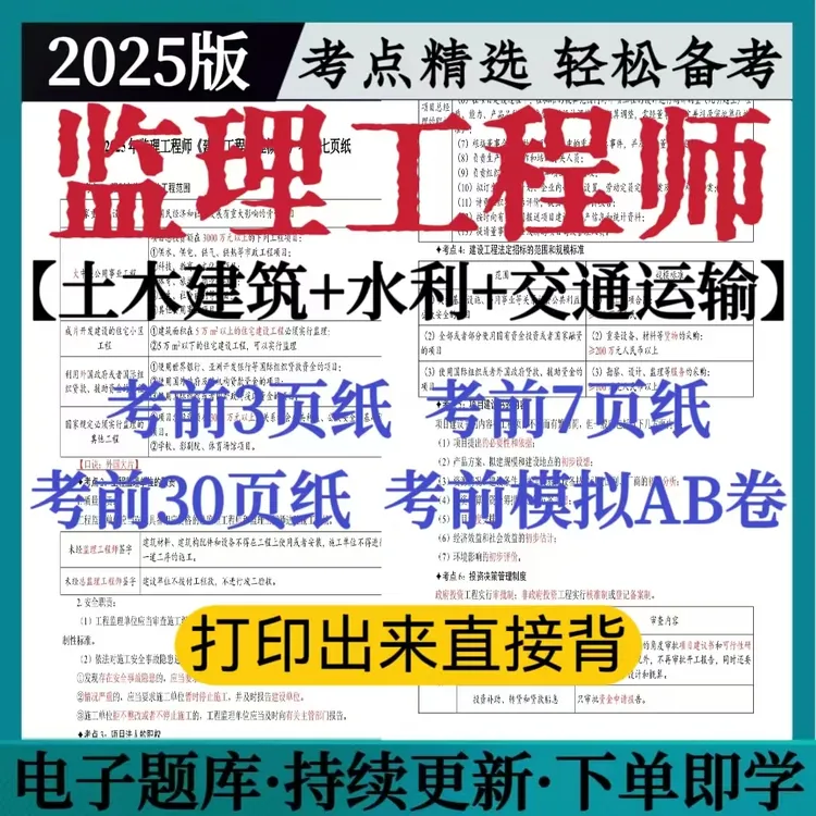 25监理工程师考前30页纸土建水利工程考前7页纸交通运输模拟AB卷