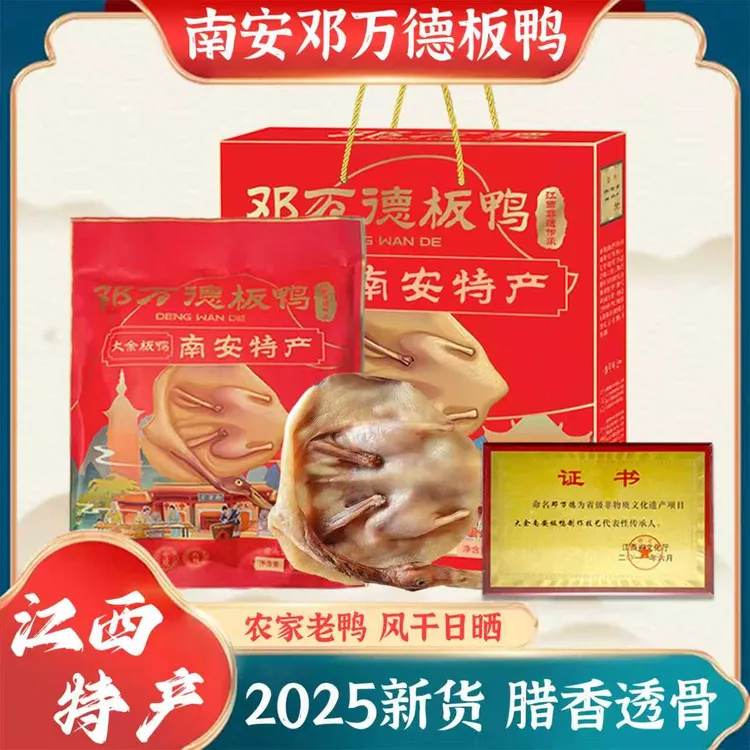 邓万德正宗腊板鸭江西赣州特产风干腊板鸭咸鸭腊鸭火锅材料礼盒装