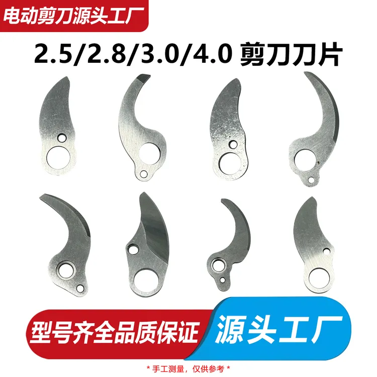 锂电修枝剪刀刀片原装刀片2.5/2.8/3.0/4.0/5.0电动剪刀替换刀片