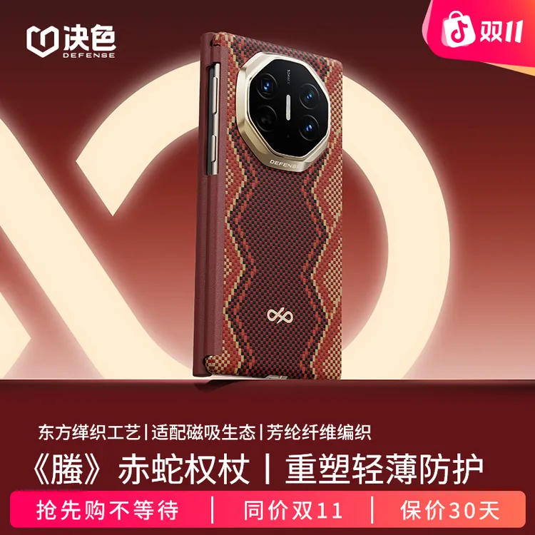 「赤蛇权杖」决色适用华为MateXT《螣》中轴缂织工艺凯夫拉手机壳