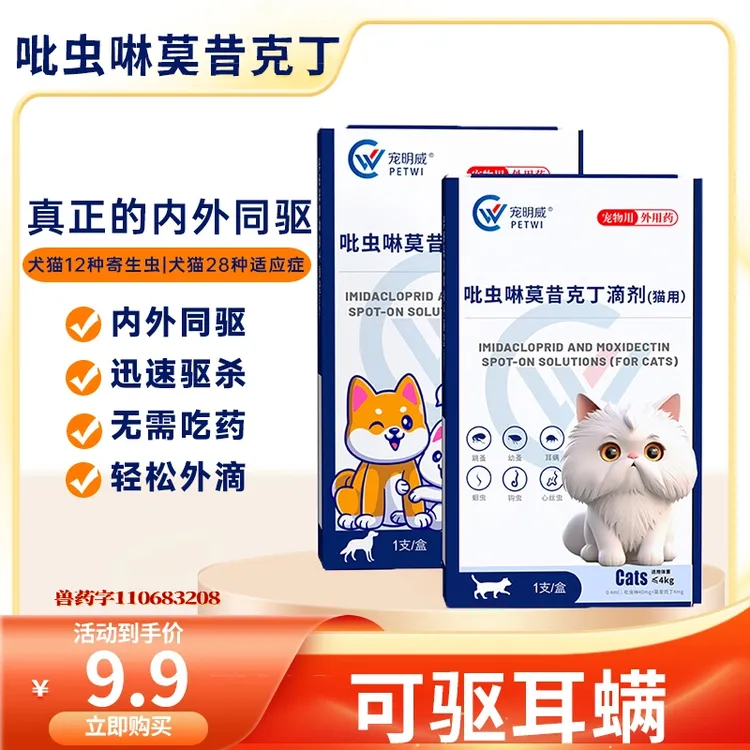 猫犬驱虫药体内外一体驱虫除蚤去耳螨吡虫啉莫昔克丁猫咪内外同驱