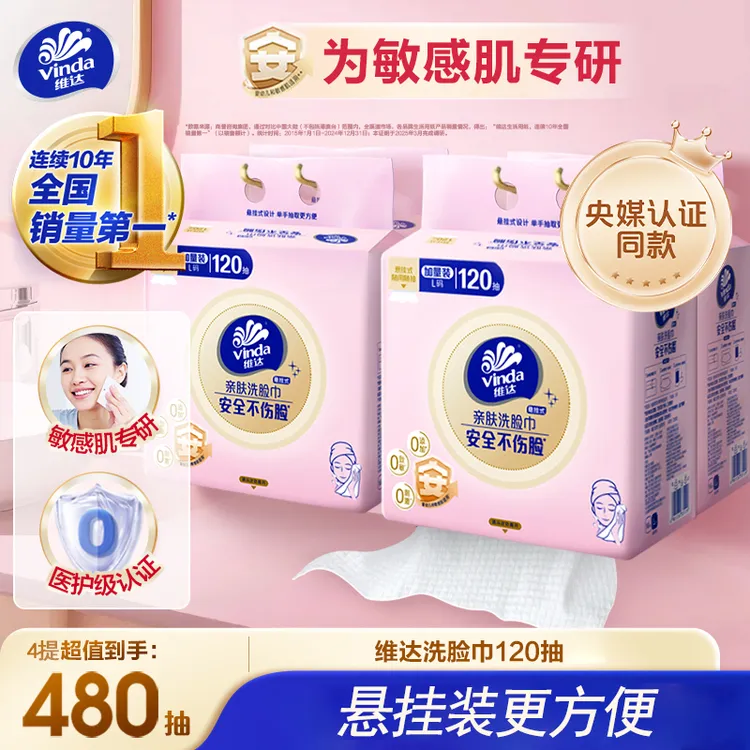 维达悬挂式亲肤洗脸巾L码120抽/提柔软0刺激婴幼儿敏感肌适用超值