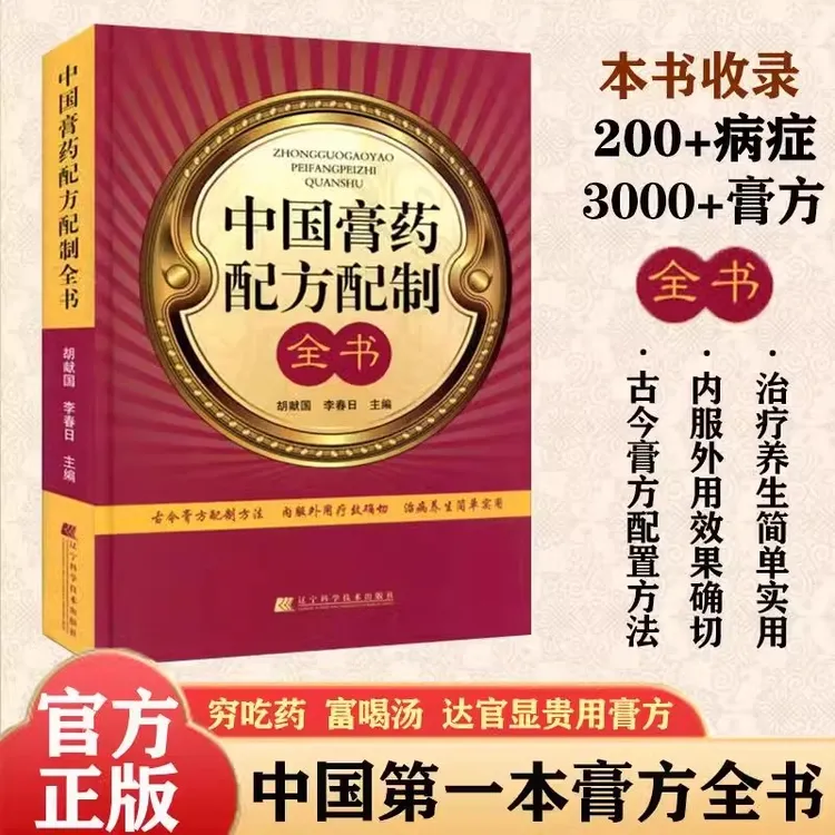 官方正版中国膏药配方配制全书古今膏方配制方法养生实用正版书籍