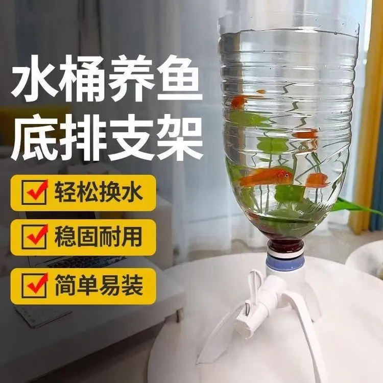 矿泉水倒置支架养鱼神器换水家用简易饮水三角支架自制鱼缸水循环