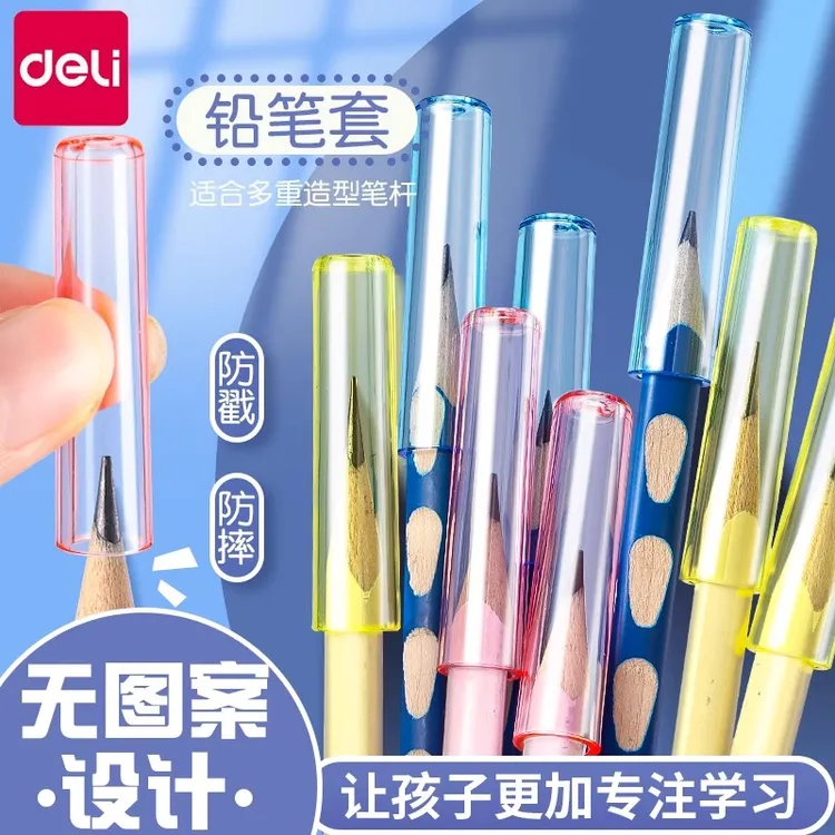 得力铅笔铅笔套笔尖保护套小学生专用一年级铅笔笔套防断笔头杆