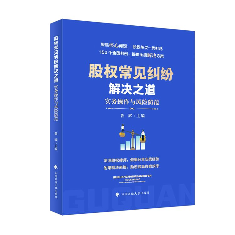 股权常见纠纷解决之道：实务操作与风险防范 鲁辉主编