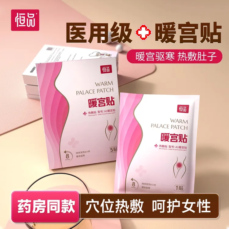 恒品医用热敷贴暖宫贴调理宫寒缓解疼痛暖宝暖身女士学生秋冬正品