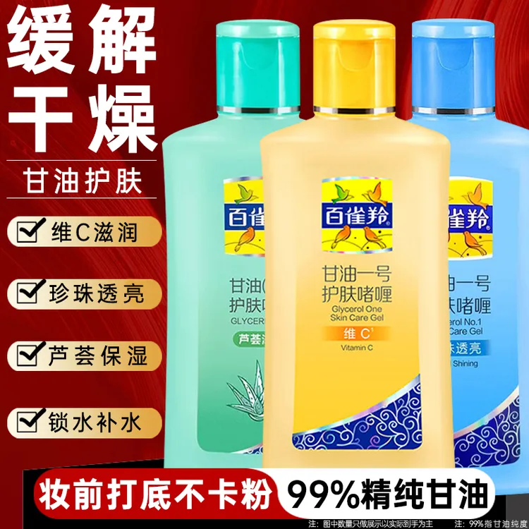 百雀羚甘油 凤凰甘油一号 妆前打底补水保湿锁水身体乳液护肤啫喱