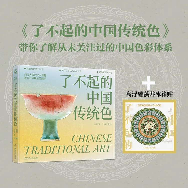 【特色冰箱贴版】了不起的中国传统色 艺术 中国传统文化  官方正版