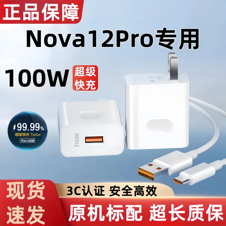 适用华为Nova12Pro充电器原装100W超级快充Nova12Pro充电头快充线