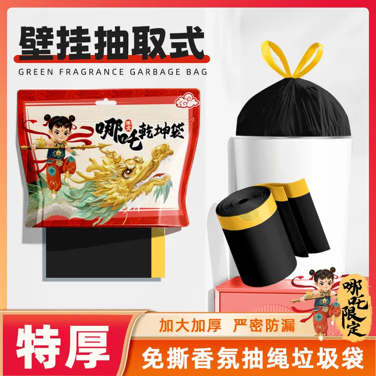 香烨尔【哪吒乾坤袋】免撕抽绳垃圾袋手提式加大加厚家庭用黑色厨房