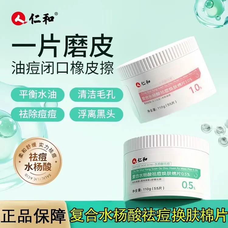 仁和复合水杨酸棉片祛痘学生青春痘长痘清痘毛孔补水保湿面膜正品