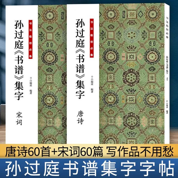共2册 孙过庭书谱集字唐诗宋词 书法临创必备 经典法帖草书集字创