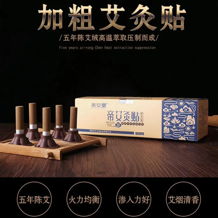 帝艾堂艾艾灸艾灸贴纯艾条加粗艾柱艾灸柱艾灸贴艾柱60粒盒随身灸