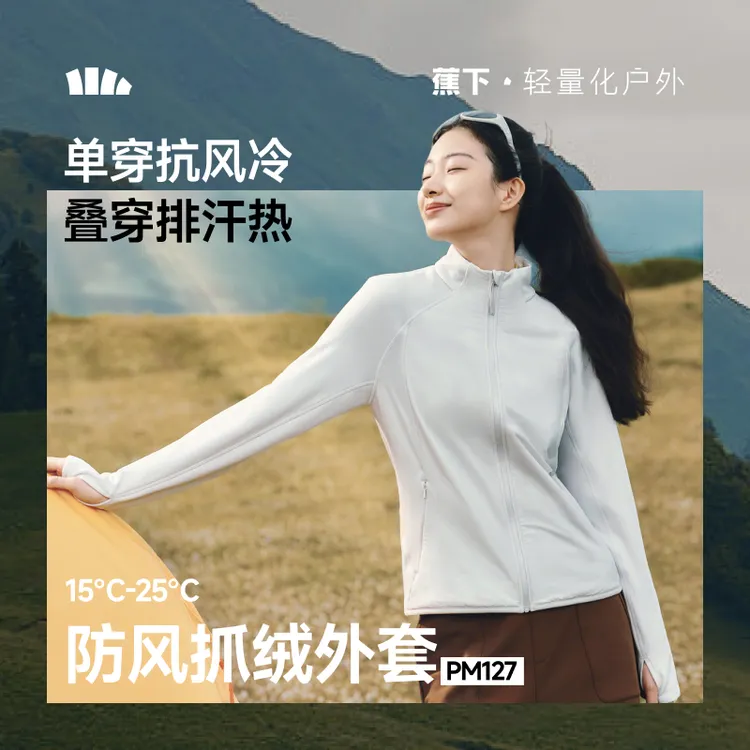 【25年秋冬新品】蕉下女士防风微绒外套（初暖）PM127