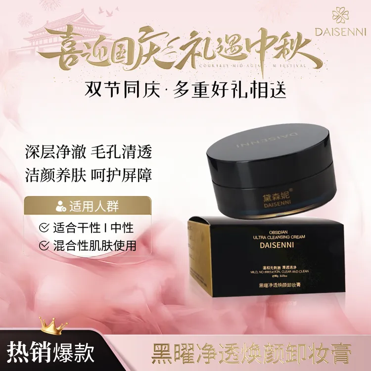 【温和卸妆养肤】DSN/黛森妮黑曜净透焕颜卸妆膏瞬间乳化卸养合一