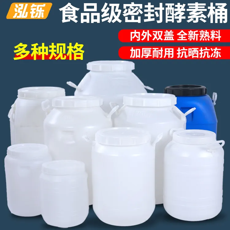 食品级塑料水桶发酵桶家用酵素酿酒桶大容量储水桶加厚带盖腌菜桶